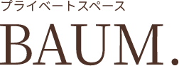 プライベートスペース BAUM.
